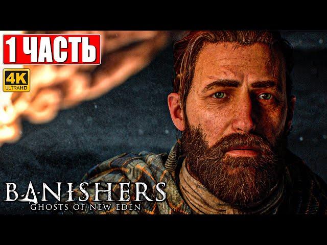 ПРОХОЖДЕНИЕ BANISHERS: GHOSTS OF NEW EDEN [4K]  Часть 1  На Русском Новый Триллер