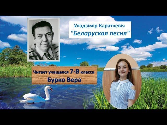 Уладзімір Караткевіч - "Беларуская песня"