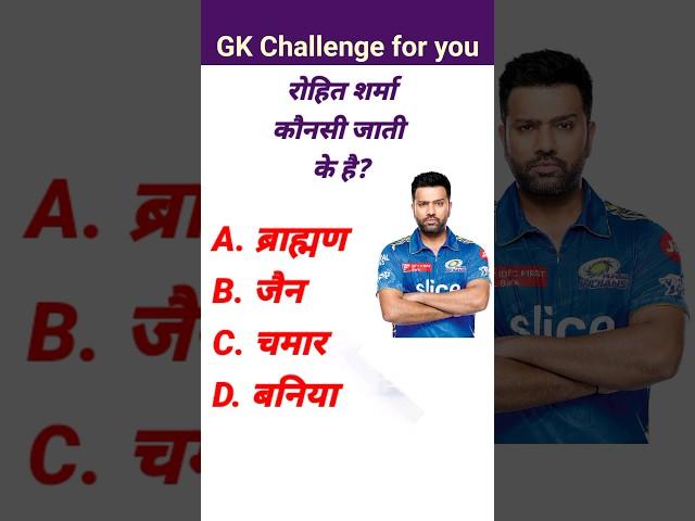 Rohit Sharma GK in Hindi | Cricket GK | Quick GK Gyan #gkinhindi #cricket #quickgkgyan