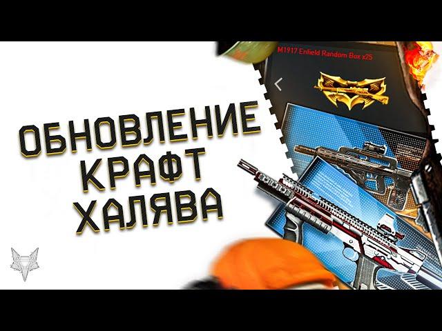 МАЙСКОЕ ОБНОВЛЕНИЕ ВАРФЕЙС!MAG 7 SPECIAL И FAMAS F1 В КРАФТ!НОВЫЙ ИВЕНТ WARFACE!ТОП ХАЛЯВА К 9 МАЯ!