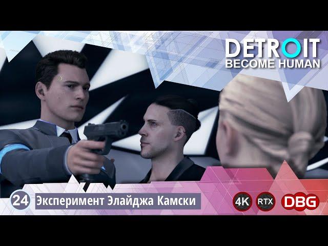Прохождение игры Detroit Become Human - игра 24 - Эксперимент Элайджа Камски (gameplay 4K)