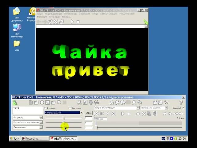 Урок 2 Анимированное приветствие в BluffTitler