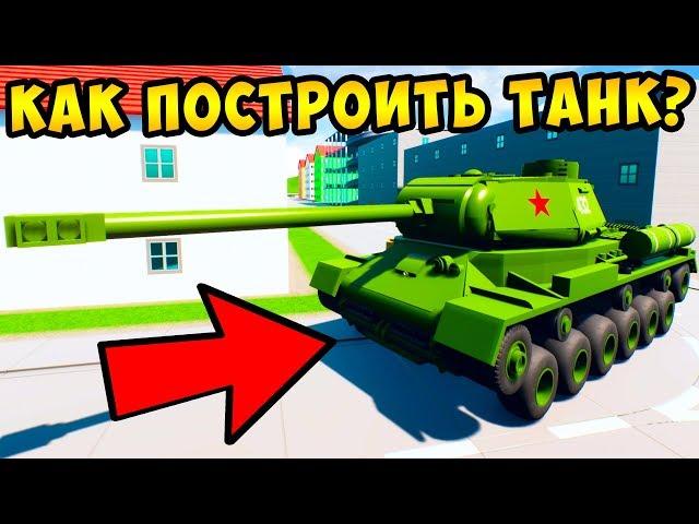 КАК ПОСТРОИТЬ ЛУЧШИЙ ТАНК В BRICK RIGS?! ЛЕГО БИТВА ПОСТРОЕК! ЛЕГО ТАНК НА ПРОКАЧКУ В БРИК РИГС!