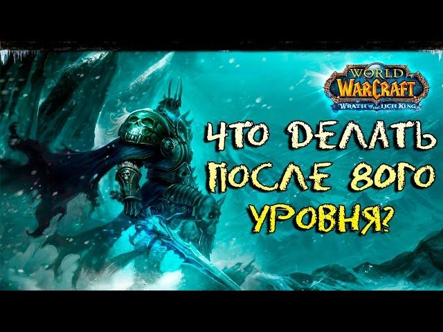 wow 3.3.5 - получили 80лвл, что дальше?