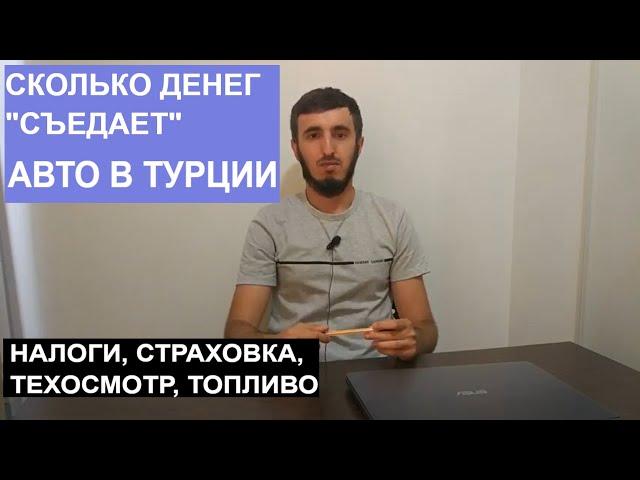 Расходы на автомобиль в Турции | Авто в Турции