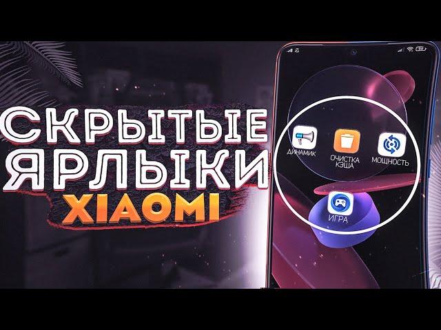 Открывай СКРЫТЫЕ настройки Xiaomi ЗА СЕКУНДУ!