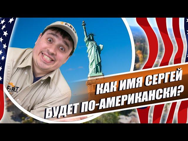 Как имя Сергей будет по-Американски? Почему я Оскар. Как относятся к иностранным именам в Калифорнии