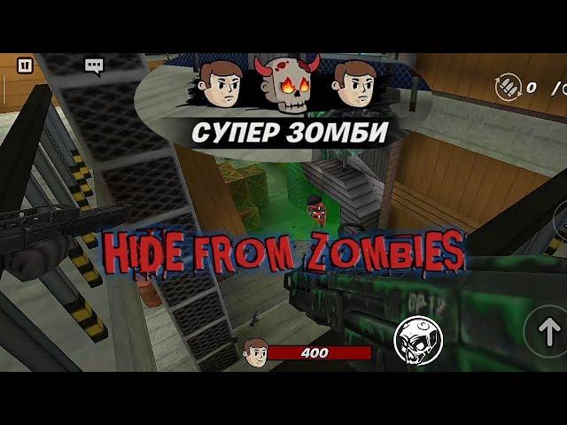 ДОЛБАНЫЙ СУПЕР ЗОМБИ HIDE FROM ZOMBIES ОНЛАЙН ПРЯТКИ