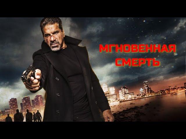 МГНОВЕННАЯ СМЕРТЬ. Боевик