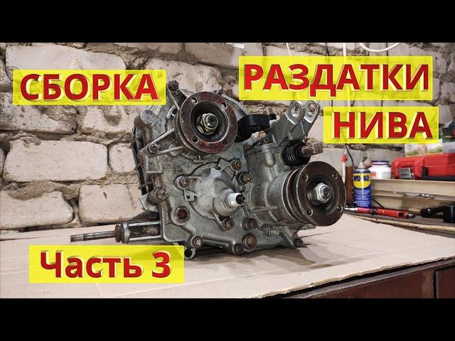 Сборка раздатки НИВА. Часть 3. Подробная инструкция с комментариями. Ремонт своими руками.