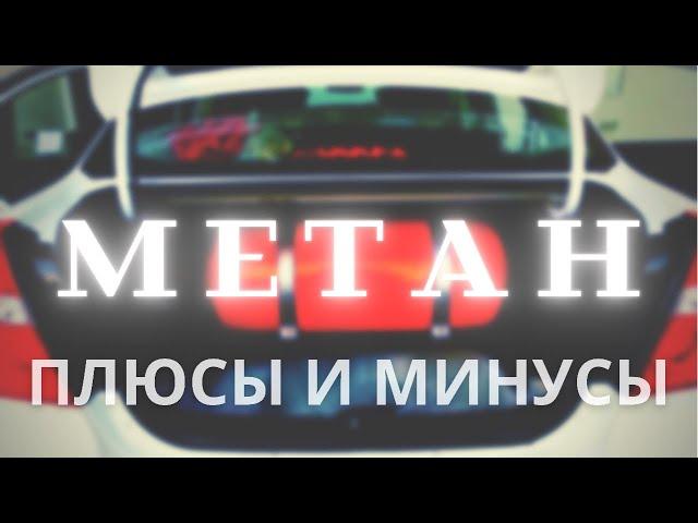 3 месяца на МЕТАНЕ! Есть ПЛЮСЫ и есть МИНУСЫ. Ставить или нет?