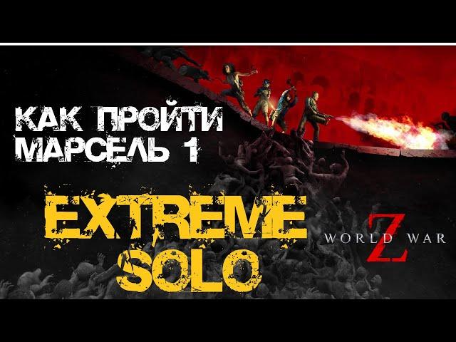 Как пройти Экстрим соло World War Z: Aftermath Марсель: Французское сопротивление