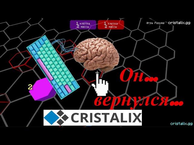 ВОЗВРАЩЕНИ ИГР РАЗУМА НА CRISTALIX!