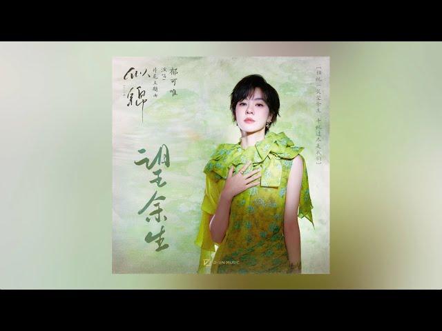 郁可唯《望余生》【似锦】主题曲 | Yisa Yu