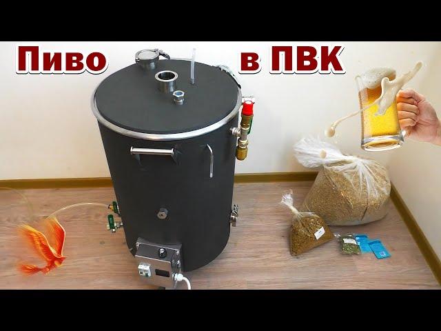 Варим пиво в ПВК / как варить пиво / Ректифай