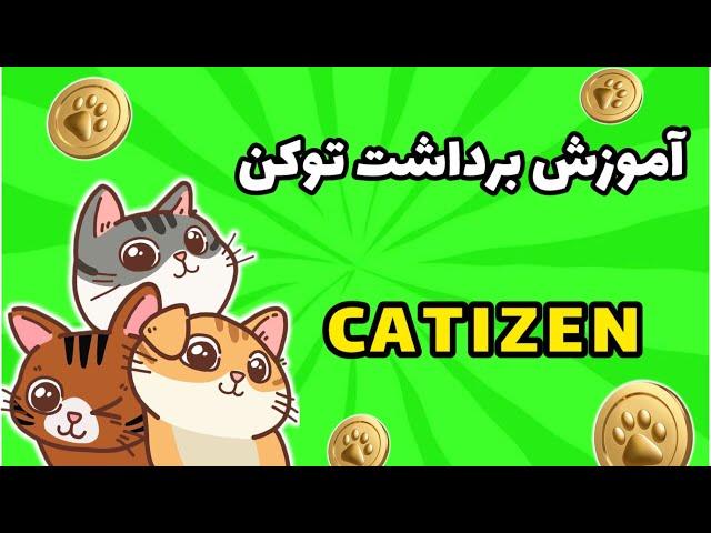 آموزش برداشت توکن بات کتیزن | نحوه برداشت توکن CATI