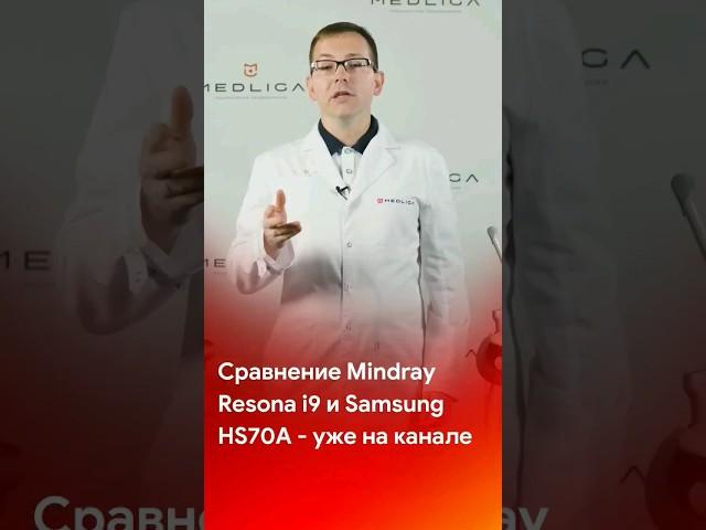 Битва между УЗ аппаратом Mindray Resona i9 и Samsung HS70A - уже на канале @medliga #short #shorts