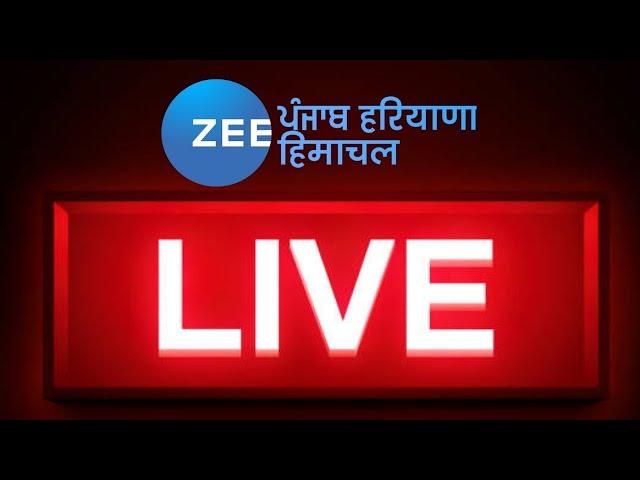 Zee Punjab Haryana Himachal LIVE : Punjab Latest News LIVE | Zee PHH