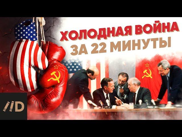 Холодная война за 22 минуты