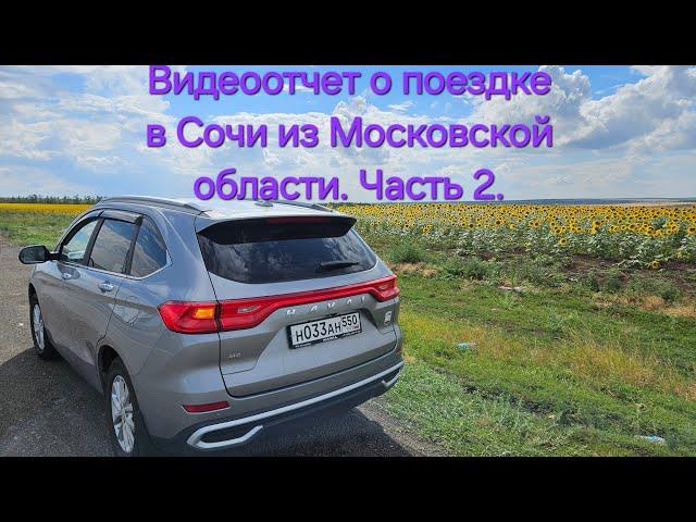 Haval M6 2024, путешествие в Сочи, часть 2.