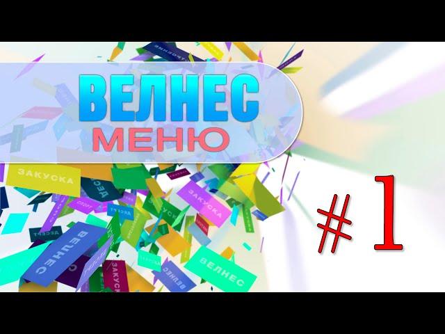 Велнес меню. ТВ программа. Мое портфолио. Режиссёр Ирина Козлова, влог.