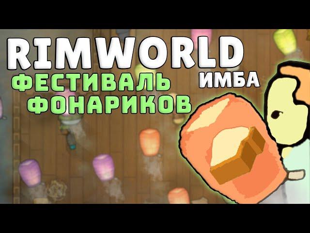 Сильнейший ритуал ИМБА RIMWORLD IDEOLOGY