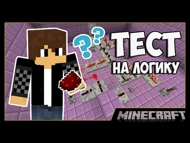 ТЕСТ НА ЛОГИКУ - РЕДСТОУН ГОЛОВОЛОМКИ [Карты для MineCraft]