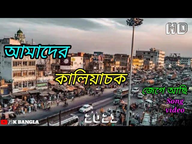 আমাদের কালিয়াচক || Jege Achi Video Song || Kaliachak  || Sk Bangla 2020