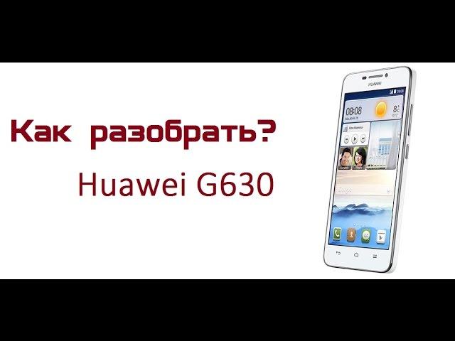 Как разобрать Huawei G630 How to disassemble / Cambiar Pantalla