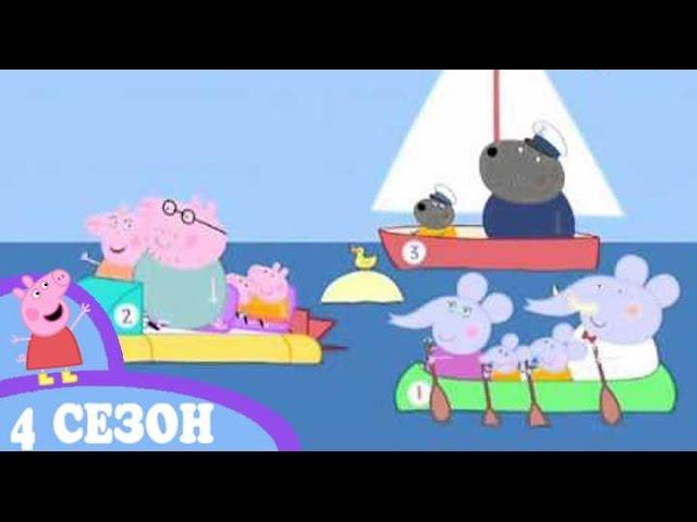 Свинка Пеппа на русском  4 сезон Катание на лодке Peppa Pig