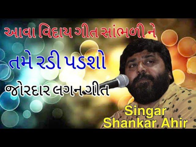 Shankar  Ahir મોર તારી સોનાની ચાંચ સુપરહીટ   લગ્નગીત 2019    આ વિદાય ગીત સાંભળીને તમે રડી પડશો રતનાલ