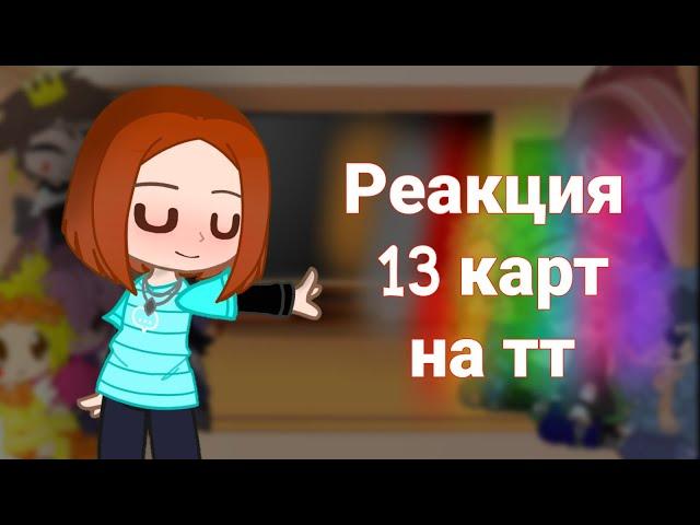 РЕАКЦИЯ  13 КАРТ  НА ТТ / 1/? ч. /~ Anita 13 ~