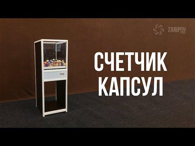 Счётчик капсул