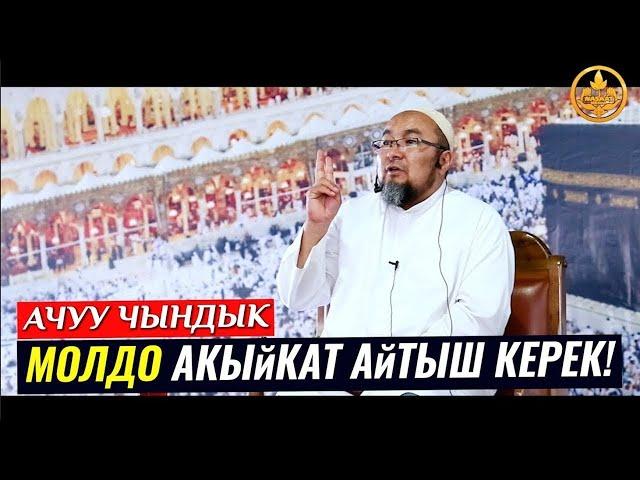 МОЛДО АКЫЙКАТ АЙТЫШ КЕРЕК! (ачуу чындык). Шейх Чубак ажы