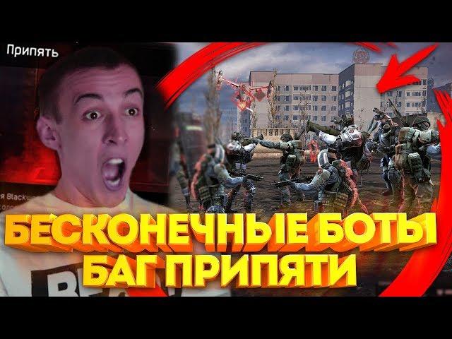 WARFACE.БАГ НА БЕСКОНЕЧНЫХ БОТОВ - ЧЕРНОБЫЛЬ "ПРИПЯТЬ"