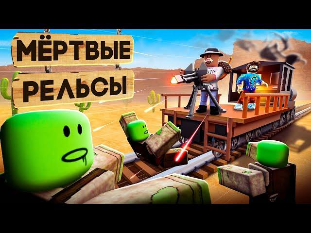  ВЫЖИЛИ В МЁРТВЫХ РЕЛЬСАХ в РОБЛОКС! + Фиксплей!