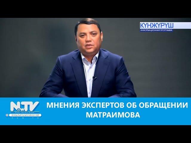 МНЕНИЯ ЭКСПЕРТОВ ОБ ОБРАЩЕНИИ МАТРАИМОВА