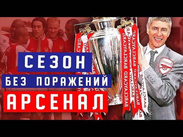 НЕПОБЕДИМЫЕ | Как АРСЕНАЛ провел СЕЗОН 2003/04 БЕЗ ПОРАЖЕНИЙ | Рекорды АПЛ