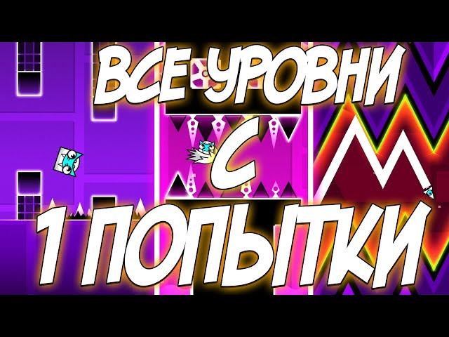 ПРОХОЖУ ВСЕ УРОВНИ С 1 ПОПЫТКИ В GEOMETRY DASH | ЧЕЛЛЕНДЖ | Geometry dash challenge