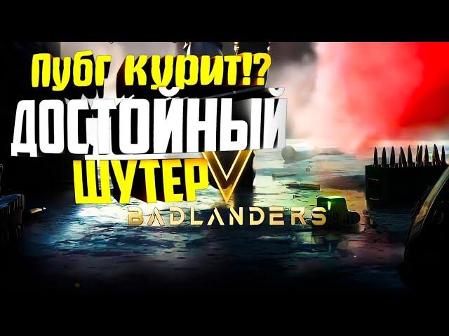 Убийца Пубг / Badlanders Обзор