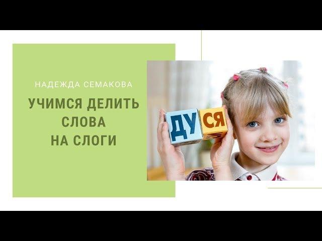 Учимся делить слова на слоги