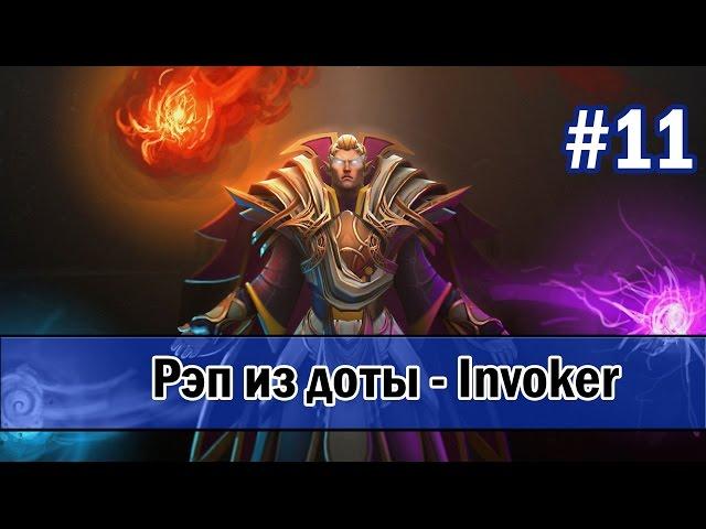 Рэп из доты #11 - Invoker (инвокер) [song]