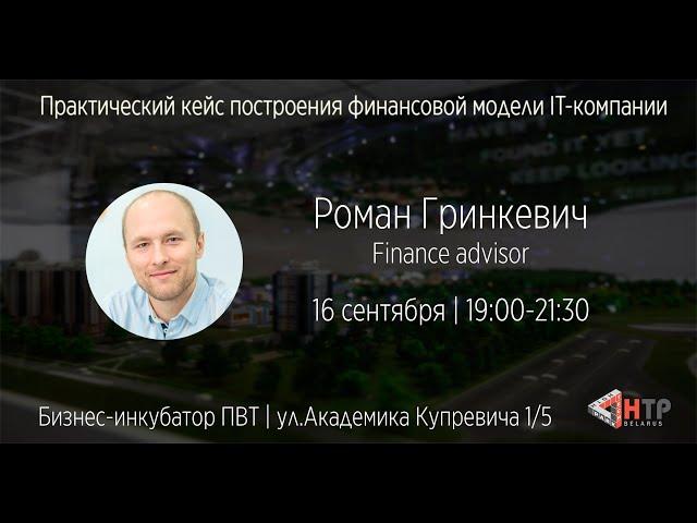 Практический кейс построения финансовой модели IT-компании - Роман Гринкевич