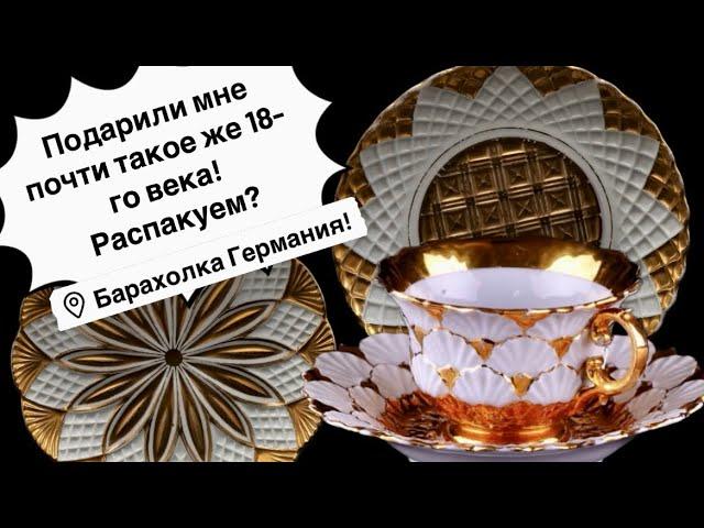 Распаковка находок  БАРАХОЛКА Германия , винтаж , фарфор , антиквариат ! Про поиск клада!