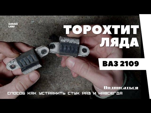 Почему гремит ляда? Причины и способ устранения 1 раз и навсегда ВАЗ 2109-08