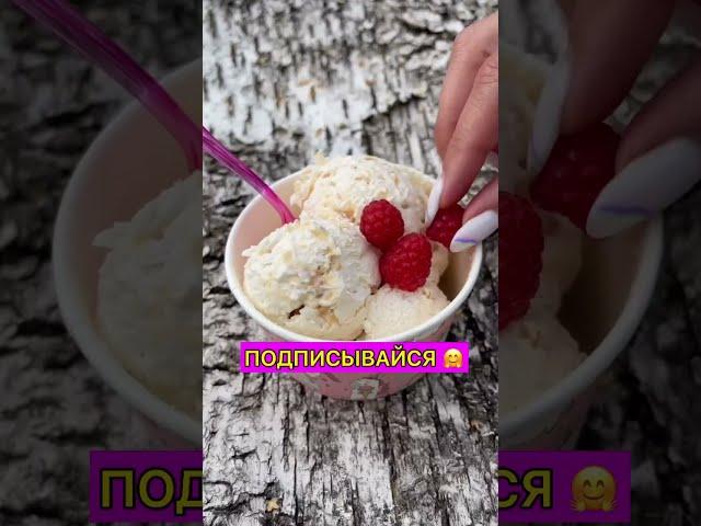 Вкуснейшее мороженное из сливок