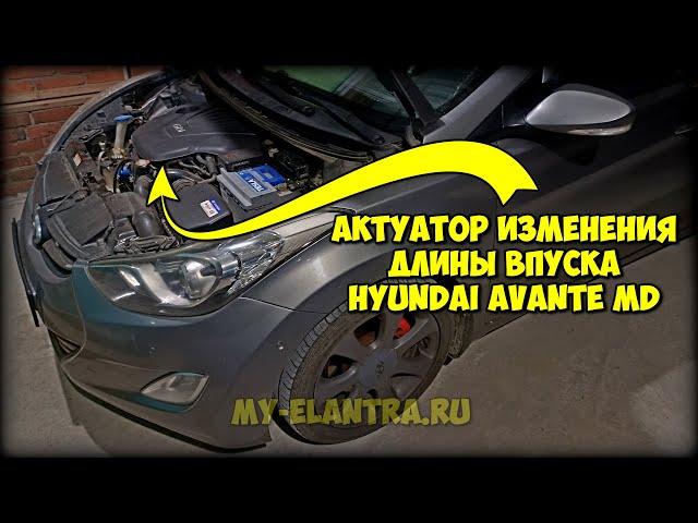 Проверка вакуумного актуатора изменения длины впускного коллектора Hyundai Avante MD