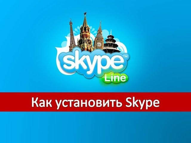 Как установить Skype