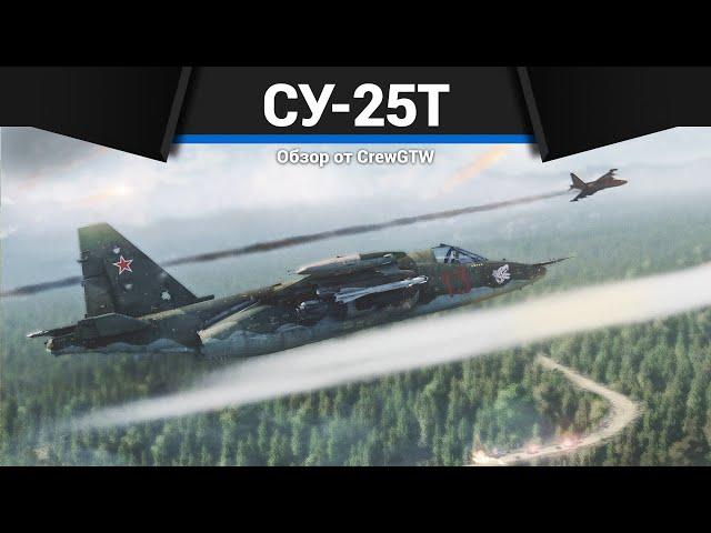 ГРОЗА ТАНКОВ СССР Су-25Т в War Thunder