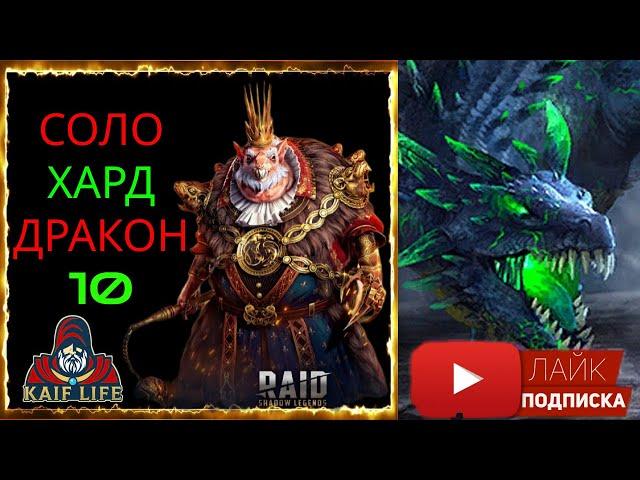 Хард дракон 10 СОЛО Гнишак Крысолорд + качаем корм RAID Hard Dragon 10 solo ! Таланты и лайфхак Рейд